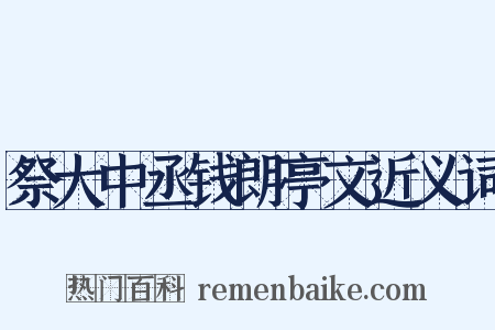 祭大中丞钱朗亭文近义词是什么意思的图片